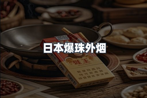 日本爆珠外烟
