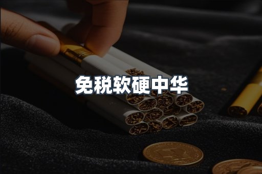 免税软硬中华